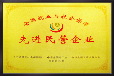 仁和集團(tuán)榮獲“全國(guó)就業(yè)與社會(huì)保障先進(jìn)民營(yíng)企業(yè)”榮譽(yù)稱(chēng)號(hào)